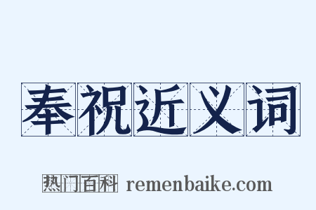奉祝近义词是什么意思的图片